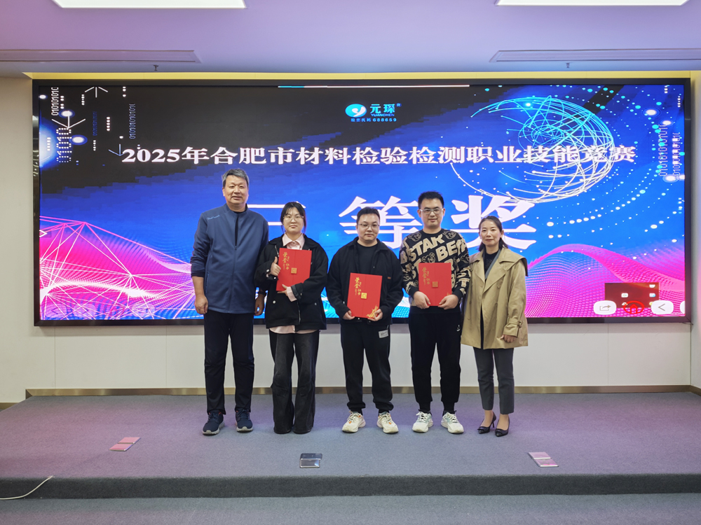 2025年合肥市材料检验检测职业技能竞赛在好博体育科技圆满举办